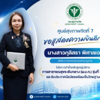 ศูนย์สุขภาพจิตที่ 7 ขอแสดงความยินดี นางสาวกุลิสรา พิศาลเอก สำเร็จหลักสูตรผู้บริหารการสาธารณสุขระดับกลาง (ผ.บ.ก.) รุ่นที่ 39