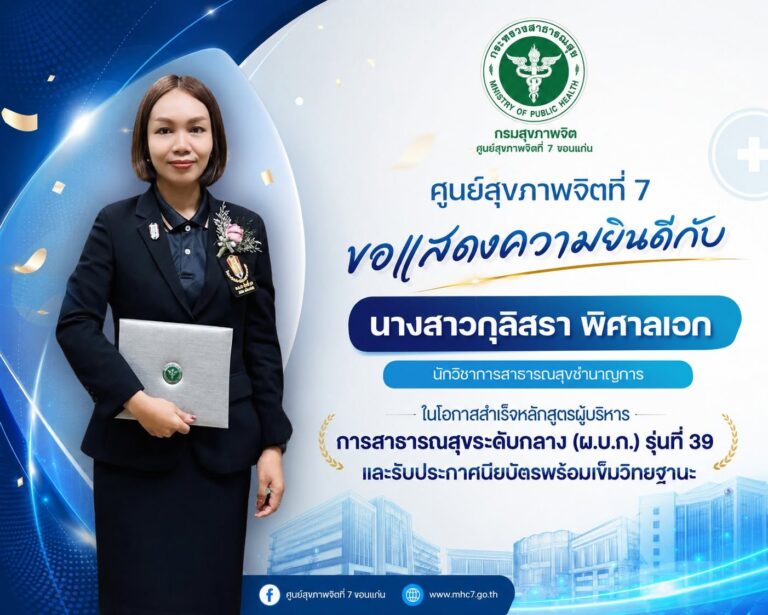 ศูนย์สุขภาพจิตที่ 7 ขอแสดงความยินดี นางสาวกุลิสรา พิศาลเอก สำเร็จหลักสูตรผู้บริหารการสาธารณสุขระดับกลาง (ผ.บ.ก.) รุ่นที่ 39