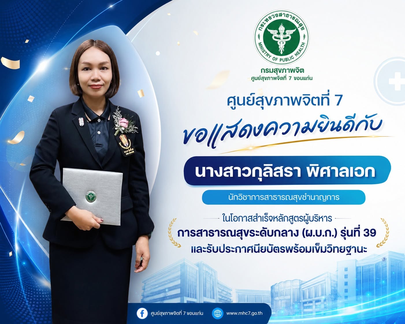 ศูนย์สุขภาพจิตที่ 7 ขอแสดงความยินดี นางสาวกุลิสรา พิศาลเอก สำเร็จหลักสูตรผู้บริหารการสาธารณสุขระดับกลาง (ผ.บ.ก.) รุ่นที่ 39