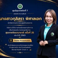 ศูนย์สุขภาพจิตที่ 7 ขอแสดงความยินดี นางสาวกุลิสรา พิศาลเอก ได้รับคัดเลือกผลงานวิชาการนำเสนอในการประชุมวิชาการสุขภาพจิตนานาชาติ ครั้งที่ 25