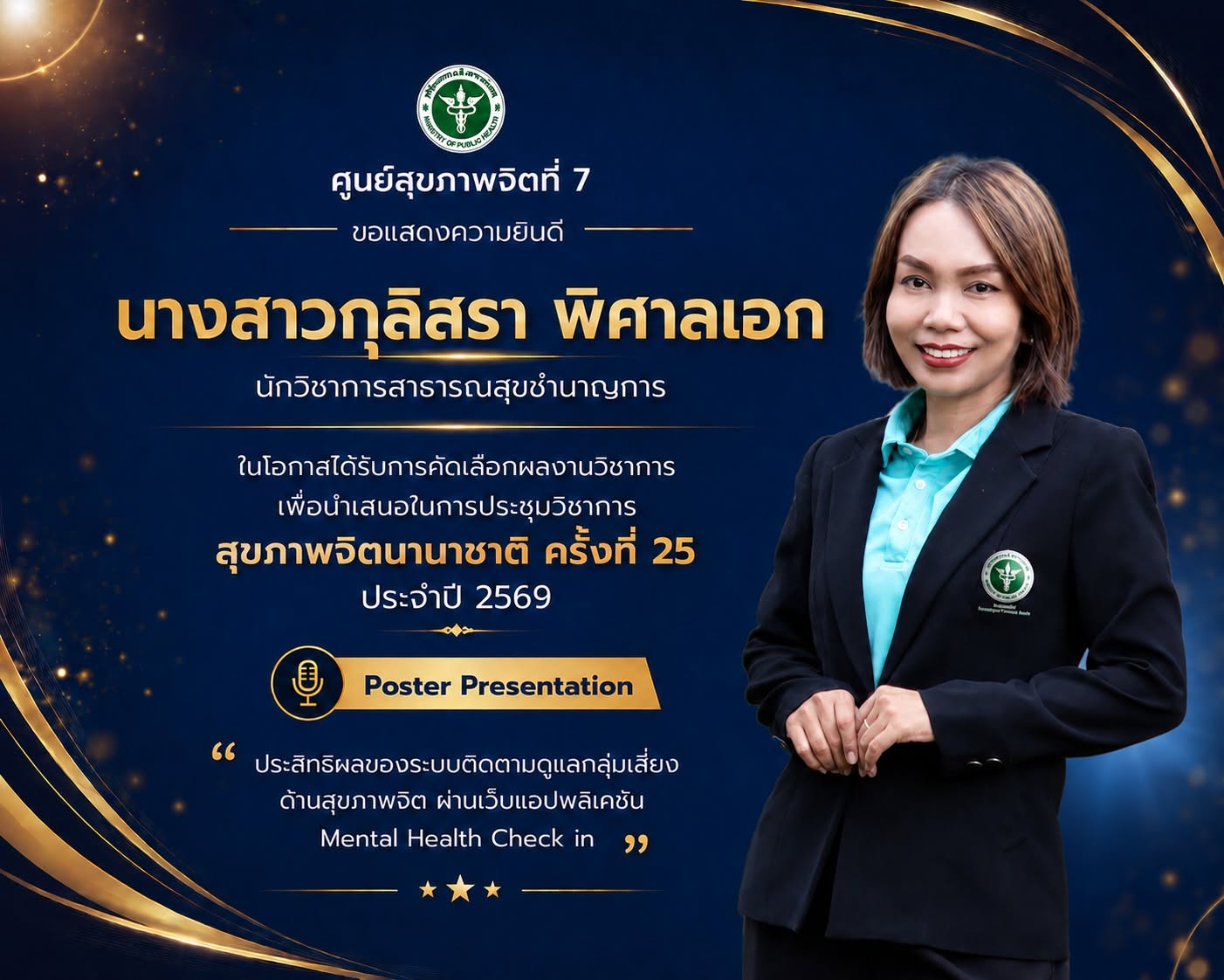 ศูนย์สุขภาพจิตที่ 7 ขอแสดงความยินดี นางสาวกุลิสรา พิศาลเอก ได้รับคัดเลือกผลงานวิชาการนำเสนอในการประชุมวิชาการสุขภาพจิตนานาชาติ ครั้งที่ 25