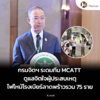 กรมจิตฯ ระดมทีม MCATT ดูแลจิตใจผู้ประสบเหตุไฟไหม้โรงเบียร์ลาดพร้าวรวม 75 ราย