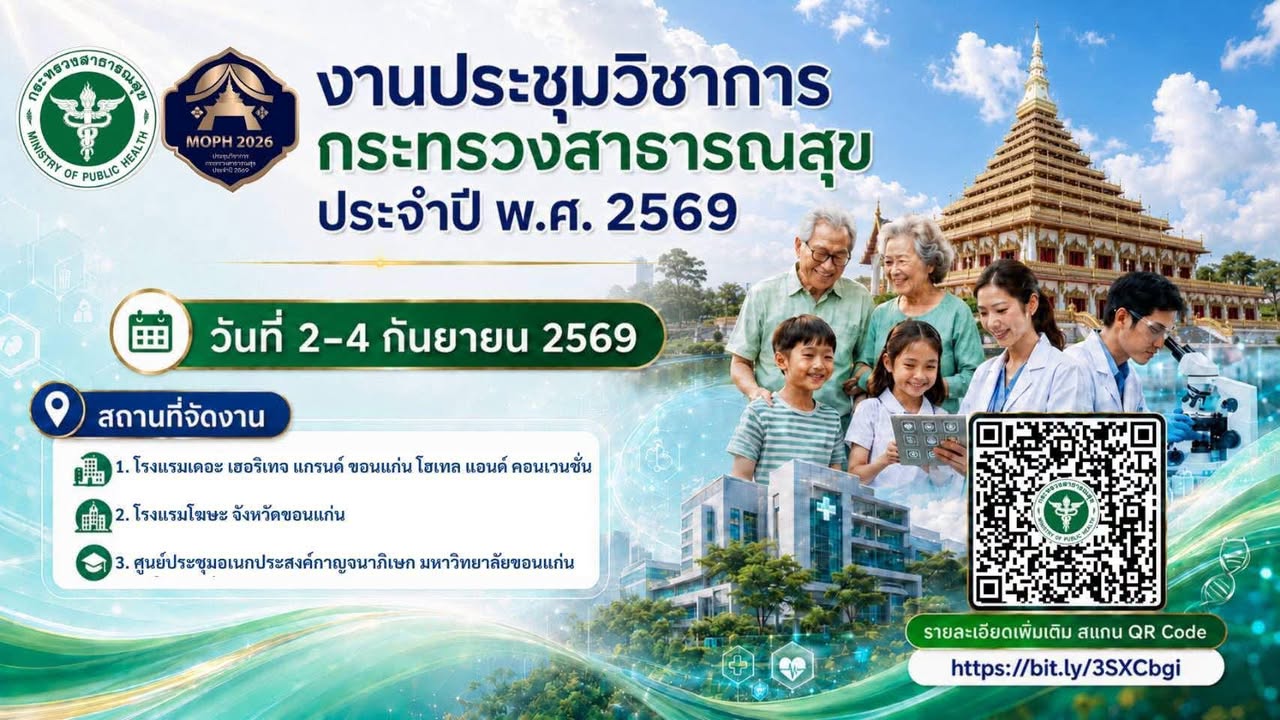 งานประชุมวิชาการ กระทรวงสาธารณสุข ประจำปี พ.ศ. 2569