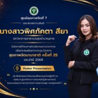 ศูนย์สุขภาพจิตที่ 7 ขอแสดงความยินดี นางสาวพิศภัคตา สียา ได้รับคัดเลือกผลงานวิชาการนำเสนอในการประชุมวิชาการสุขภาพจิตนานาชาติ ครั้งที่ 25