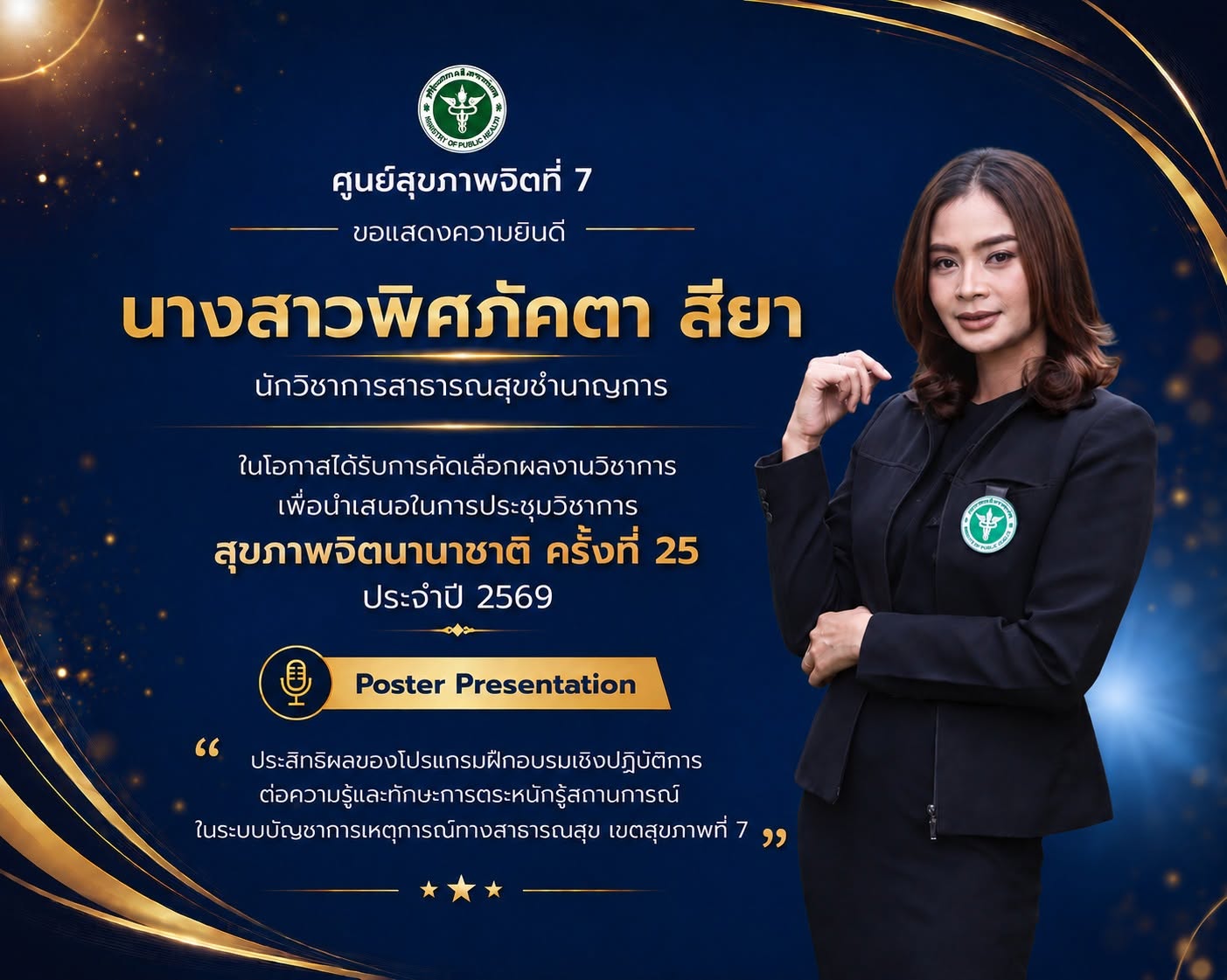 ศูนย์สุขภาพจิตที่ 7 ขอแสดงความยินดี นางสาวพิศภัคตา สียา ได้รับคัดเลือกผลงานวิชาการนำเสนอในการประชุมวิชาการสุขภาพจิตนานาชาติ ครั้งที่ 25