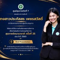 ศูนย์สุขภาพจิตที่ 7 ขอแสดงความยินดี นางสาวประภัสสร เพชรสวัสดิ์ ได้รับคัดเลือกผลงานวิชาการนำเสนอในการประชุมวิชาการสุขภาพจิตนานาชาติ ครั้งที่ 25