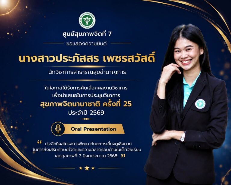 ศูนย์สุขภาพจิตที่ 7 ขอแสดงความยินดี นางสาวประภัสสร เพชรสวัสดิ์ ได้รับคัดเลือกผลงานวิชาการนำเสนอในการประชุมวิชาการสุขภาพจิตนานาชาติ ครั้งที่ 25