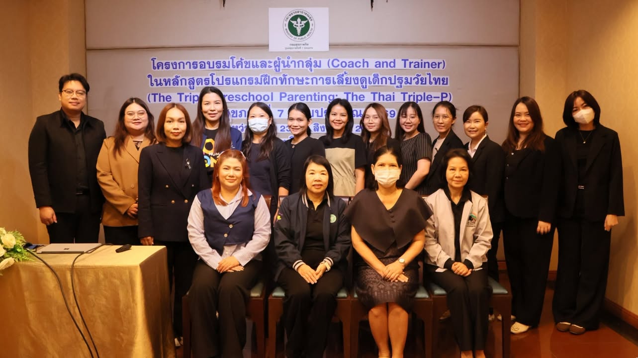 ศูนย์สุขภาพจิตที่ 7 จัดอบรมโค้ชและผู้นำกลุ่ม เสริมทักษะการเลี้ยงดูเด็กปฐมวัยไทย
