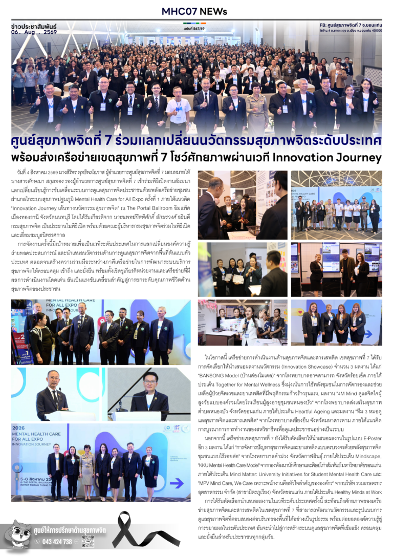 ศูนย์สุขภาพจิตที่ 7 ร่วมแลกเปลี่ยนนวัตกรรมสุขภาพจิตระดับประเทศ พร้อมส่งเครือข่ายเขตสุขภาพที่ 7 โชว์ศักยภาพผ่านเวที Innovation Journey