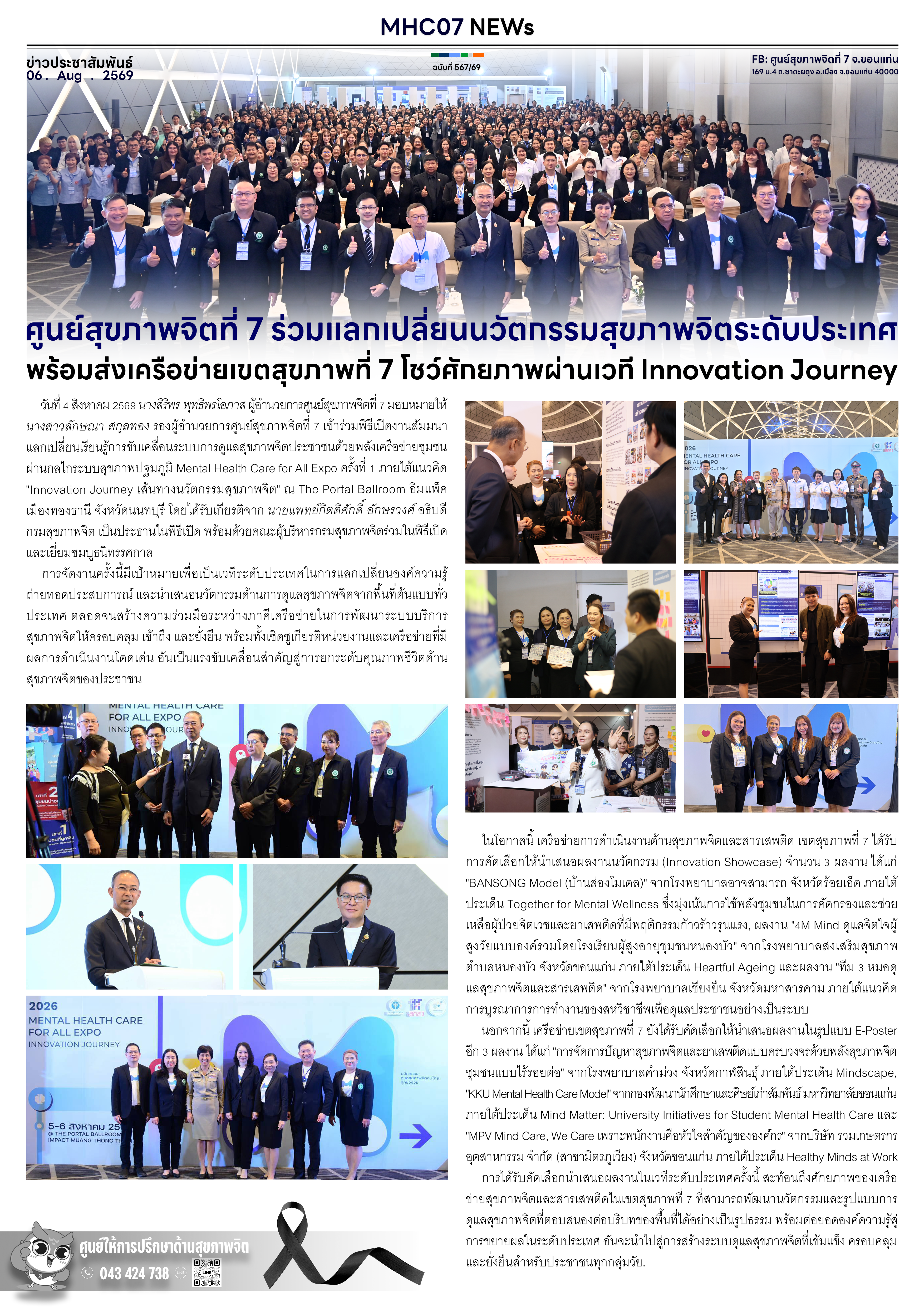 ศูนย์สุขภาพจิตที่ 7 ร่วมแลกเปลี่ยนนวัตกรรมสุขภาพจิตระดับประเทศ พร้อมส่งเครือข่ายเขตสุขภาพที่ 7 โชว์ศักยภาพผ่านเวที Innovation Journey