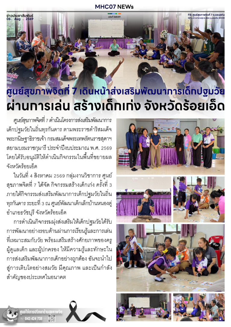 ศูนย์สุขภาพจิตที่ 7 เดินหน้าส่งเสริมพัฒนาการเด็กปฐมวัยผ่านการเล่น สร้างเด็กเก่ง จังหวัดร้อยเอ็ด