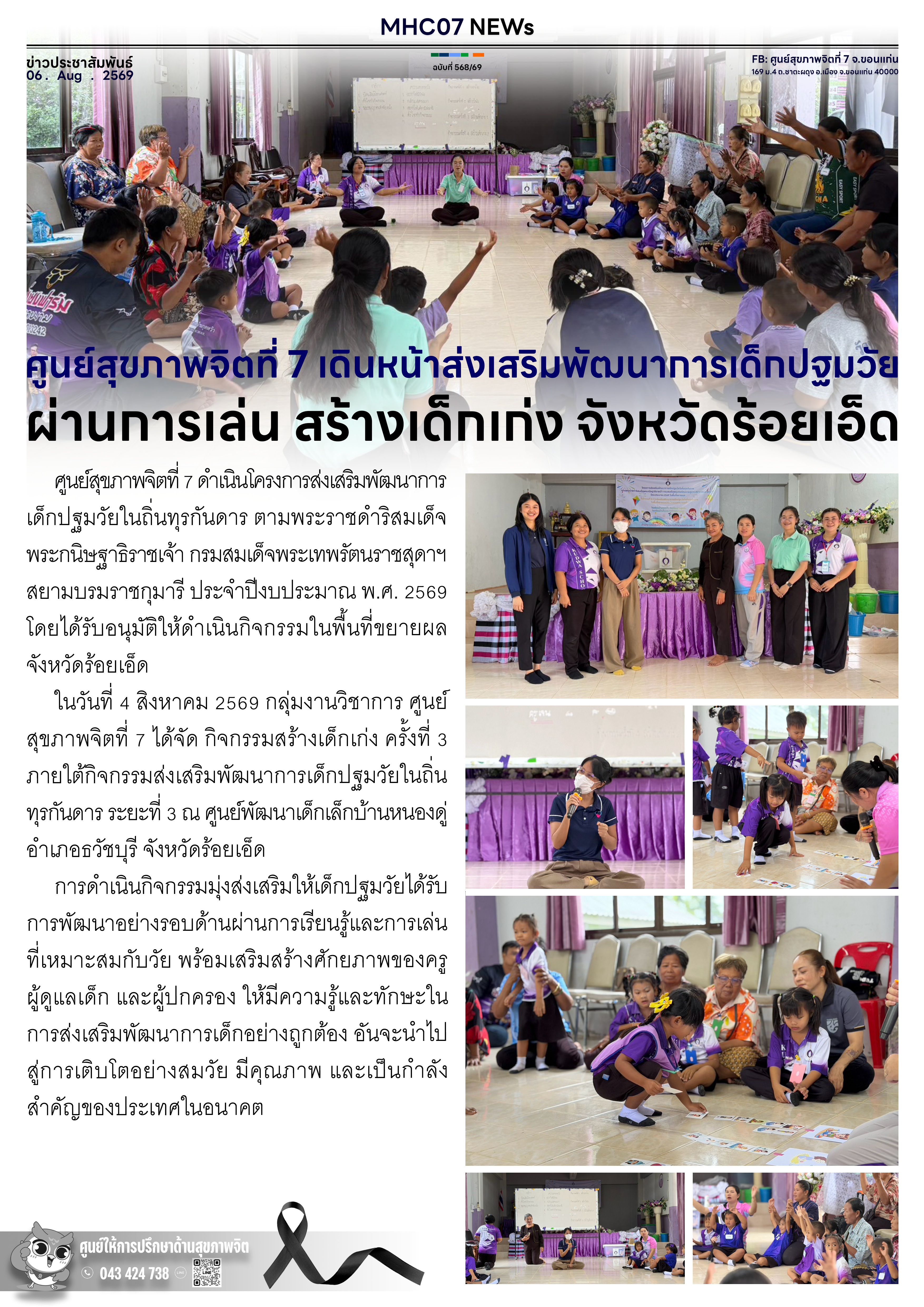 ศูนย์สุขภาพจิตที่ 7 เดินหน้าส่งเสริมพัฒนาการเด็กปฐมวัยผ่านการเล่น สร้างเด็กเก่ง จังหวัดร้อยเอ็ด