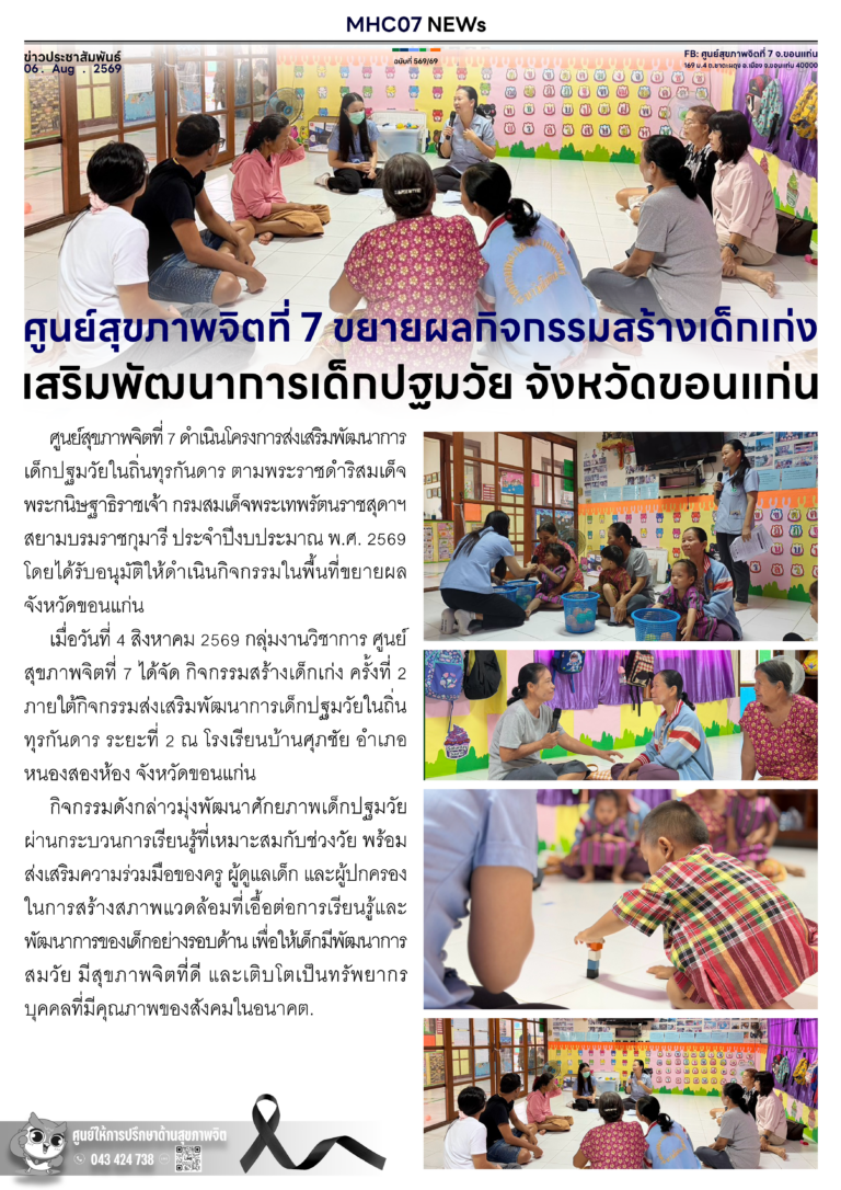 ศูนย์สุขภาพจิตที่ 7 ขยายผลกิจกรรมสร้างเด็กเก่ง เสริมพัฒนาการเด็กปฐมวัย จังหวัดขอนแก่น