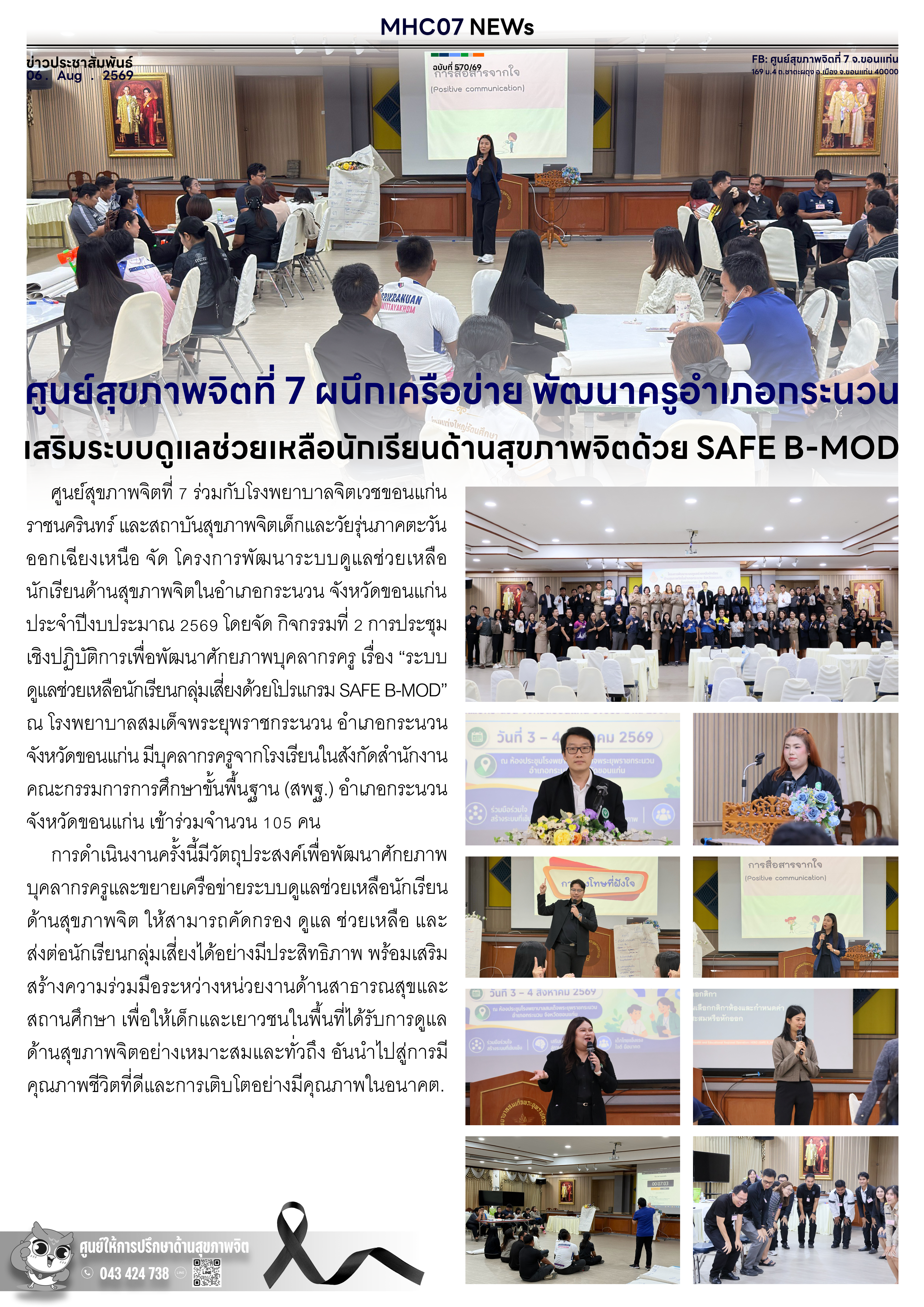 ศูนย์สุขภาพจิตที่ 7 ผนึกเครือข่าย พัฒนาครูอำเภอกระนวน เสริมระบบดูแลช่วยเหลือนักเรียนด้านสุขภาพจิตด้วย SAFE B-MOD