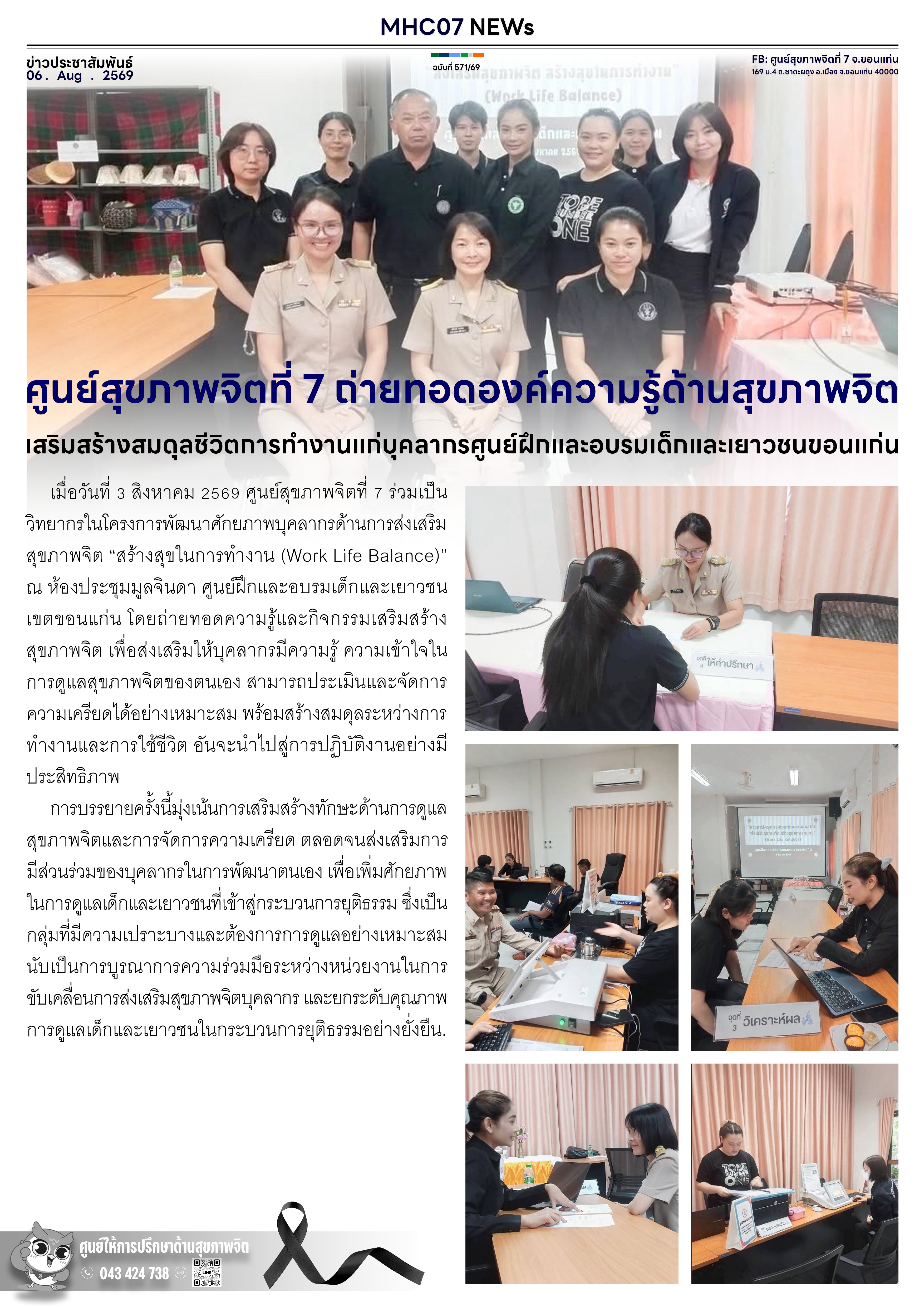 ศูนย์สุขภาพจิตที่ 7 ถ่ายทอดองค์ความรู้ด้านสุขภาพจิต เสริมสร้างสมดุลชีวิตการทำงานแก่บุคลากรศูนย์ฝึกและอบรมเด็กและเยาวชนขอนแก่น