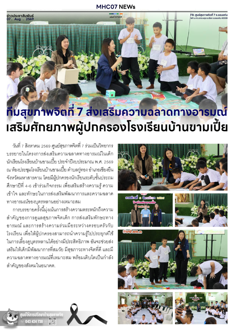 ทีมสุขภาพจิตที่ 7 ส่งเสริมความฉลาดทางอารมณ์ เสริมศักยภาพผู้ปกครองโรงเรียนบ้านขามเปี้ย