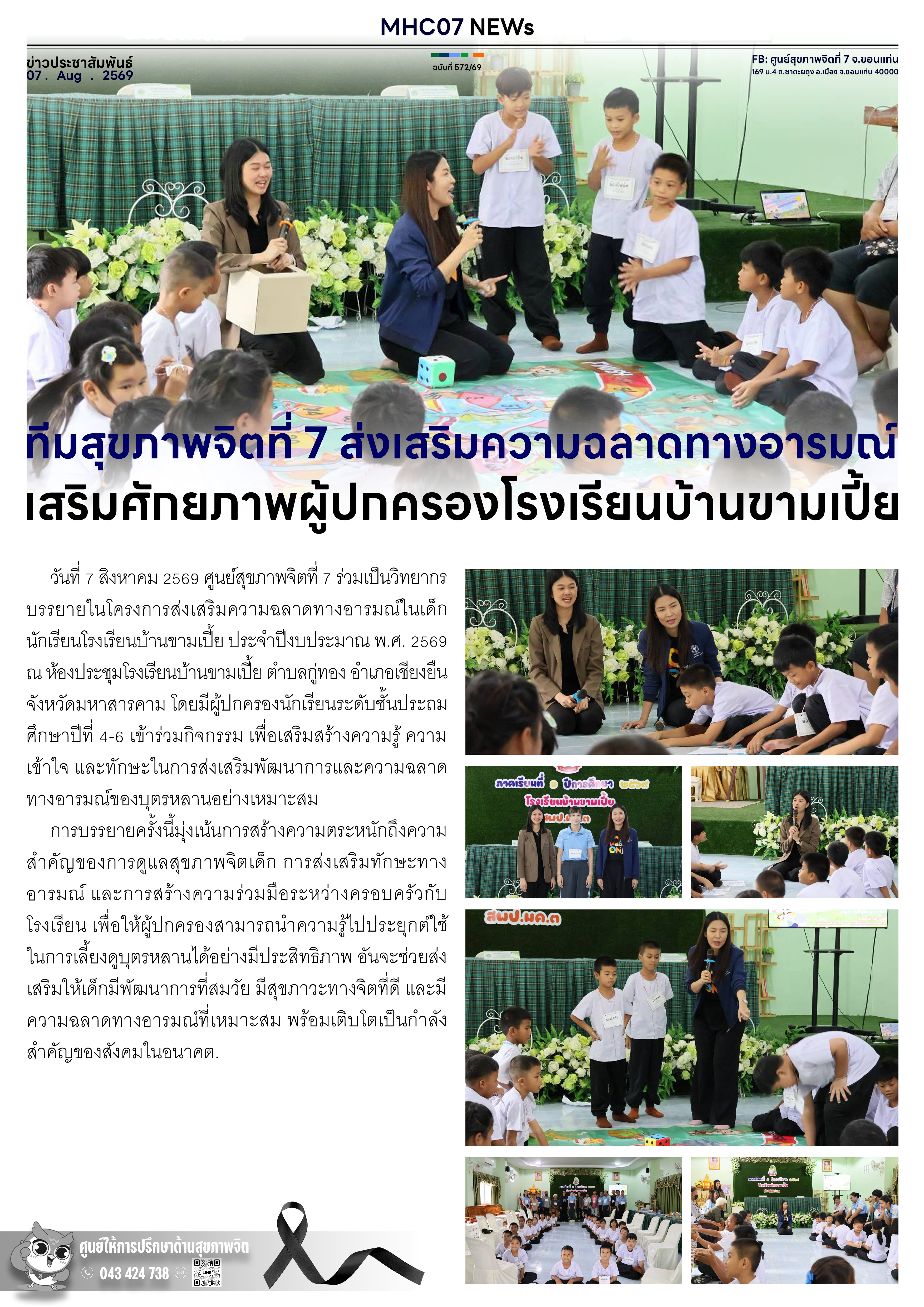 ทีมสุขภาพจิตที่ 7 ส่งเสริมความฉลาดทางอารมณ์ เสริมศักยภาพผู้ปกครองโรงเรียนบ้านขามเปี้ย