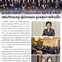 ศูนย์สุขภาพจิตที่ 7 ร่วมขับเคลื่อน SAFE B-MOD เสริมทักษะครู-ผู้ปกครอง ดูแลสุขภาพจิตเด็ก