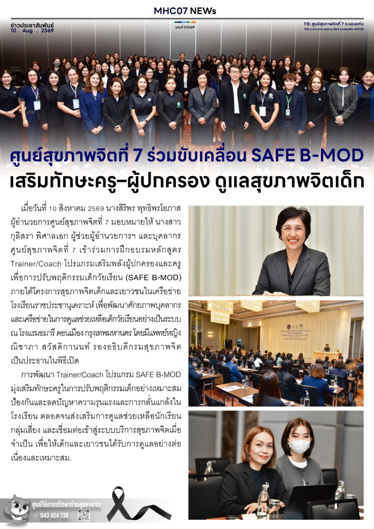 ศูนย์สุขภาพจิตที่ 7 ร่วมขับเคลื่อน SAFE B-MOD เสริมทักษะครู-ผู้ปกครอง ดูแลสุขภาพจิตเด็ก