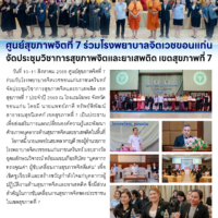 ศูนย์สุขภาพจิตที่ 7 ร่วมโรงพยาบาลจิตเวชขอนแก่น จัดประชุมวิชาการสุขภาพจิตและยาเสพติด เขตสุขภาพที่ 7