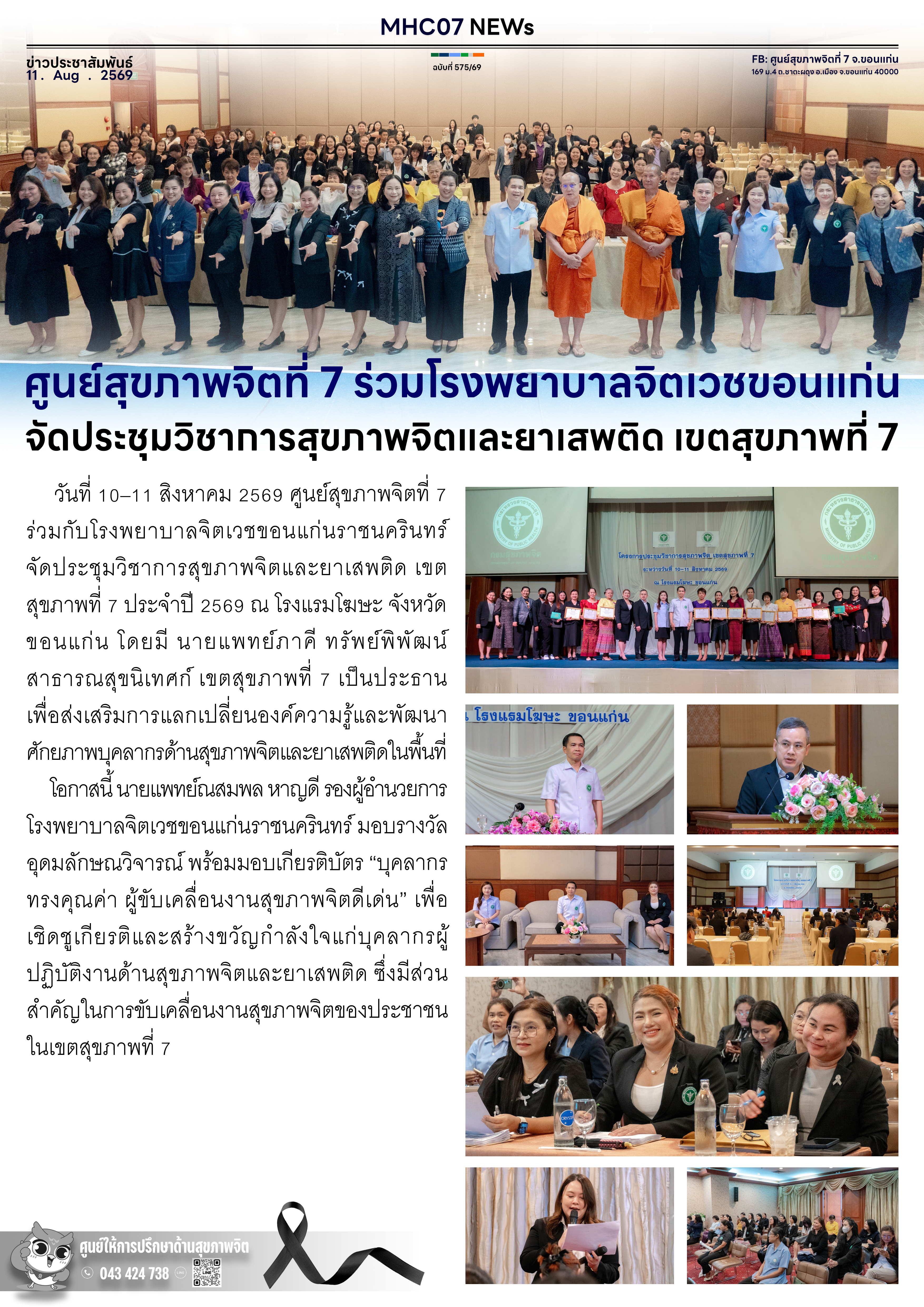 ศูนย์สุขภาพจิตที่ 7 ร่วมโรงพยาบาลจิตเวชขอนแก่น จัดประชุมวิชาการสุขภาพจิตและยาเสพติด เขตสุขภาพที่ 7