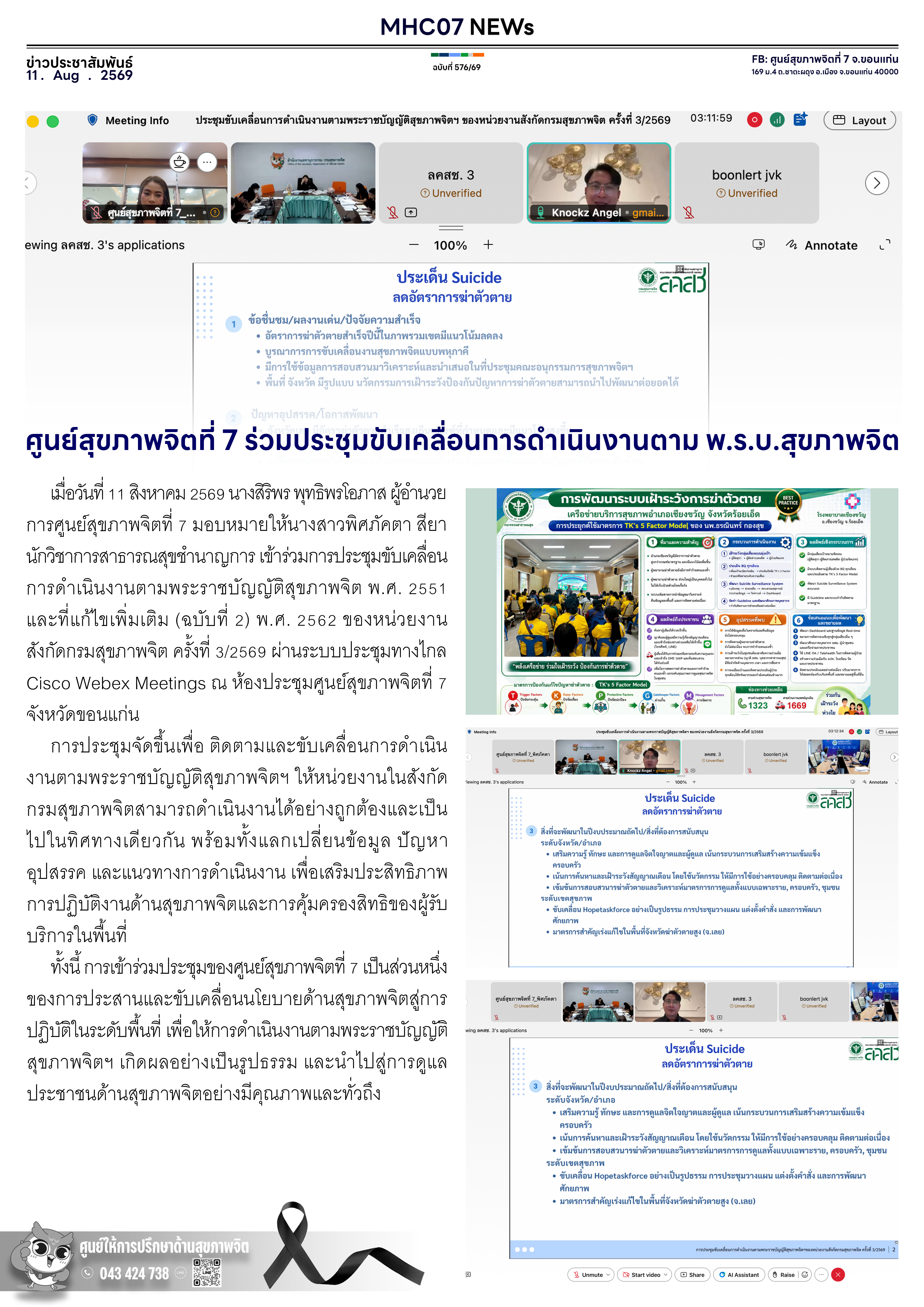 ศูนย์สุขภาพจิตที่ 7 ร่วมประชุมขับเคลื่อนการดำเนินงานตาม พ.ร.บ.สุขภาพจิต