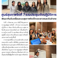 ศูนย์สุขภาพจิตที่ 7 ร่วมประชุมเชิงปฏิบัติการ พัฒนาทีมขับเคลื่อนระบบสุขภาพจิตเด็กและเยาวชนระดับอำเภอ