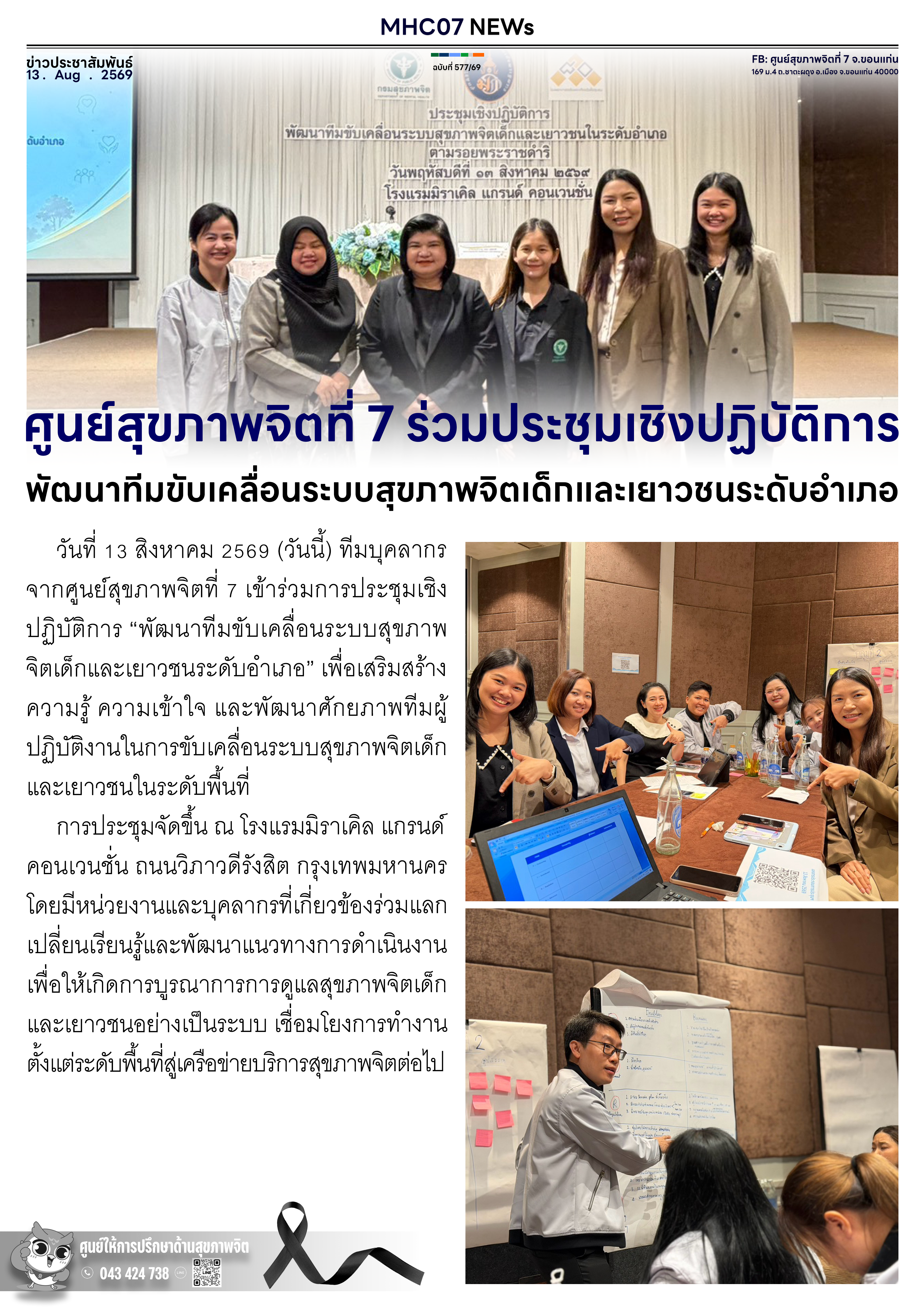ศูนย์สุขภาพจิตที่ 7 ร่วมประชุมเชิงปฏิบัติการ พัฒนาทีมขับเคลื่อนระบบสุขภาพจิตเด็กและเยาวชนระดับอำเภอ