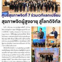 ศูนย์สุขภาพจิตที่ 7 ร่วมเวทีแลกเปลี่ยนสุขภาพจิตผู้สูงอายุ สู่โลกดิจิทัล