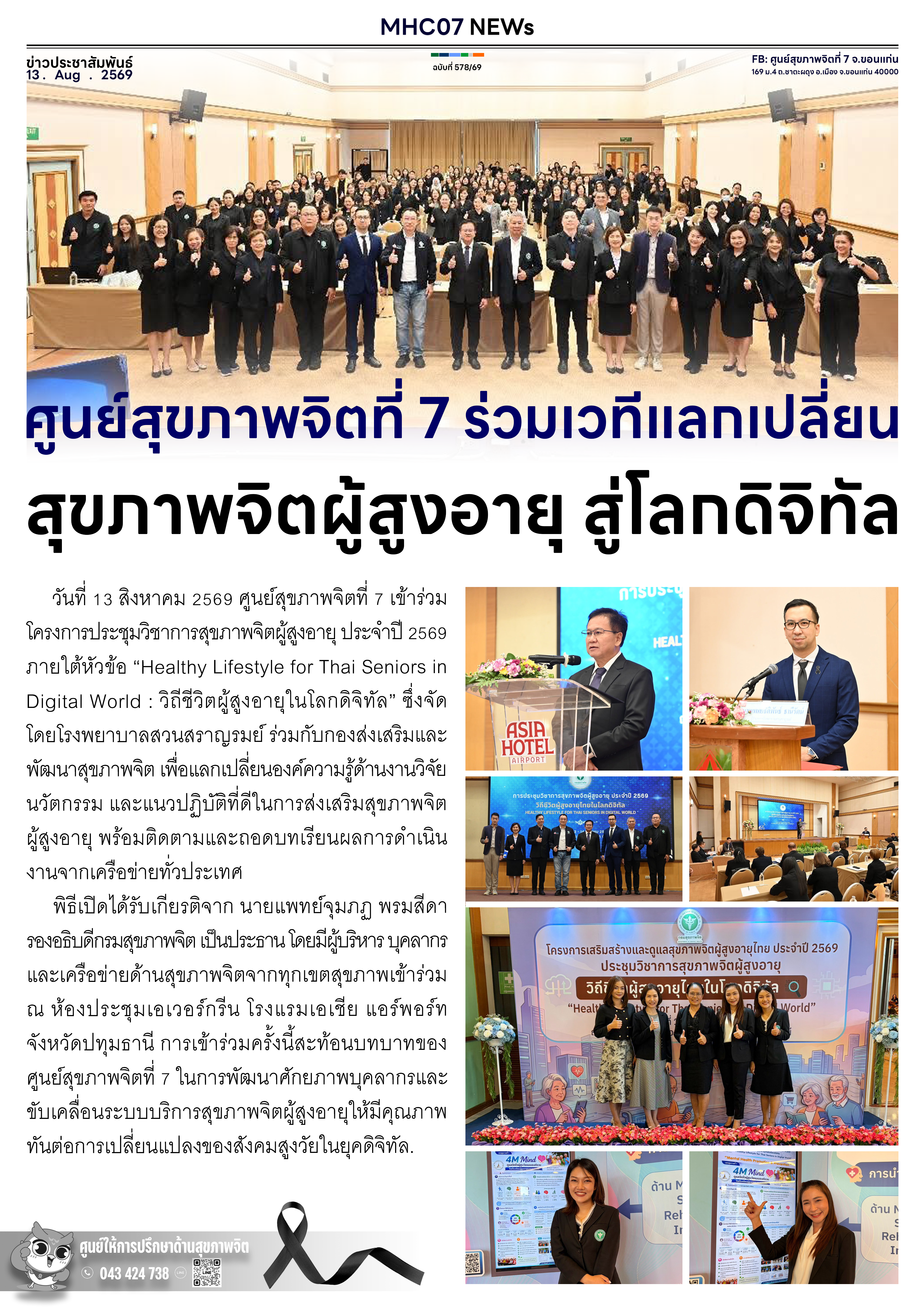 ศูนย์สุขภาพจิตที่ 7 ร่วมเวทีแลกเปลี่ยนสุขภาพจิตผู้สูงอายุ สู่โลกดิจิทัล