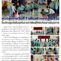 ศูนย์สุขภาพจิตที่ 7 เสริมสร้างรากฐานชีวิต ปั้นเด็กปฐมวัยถิ่นทุรกันดารกาฬสินธุ์ให้เติบโตอย่างมีคุณภาพ