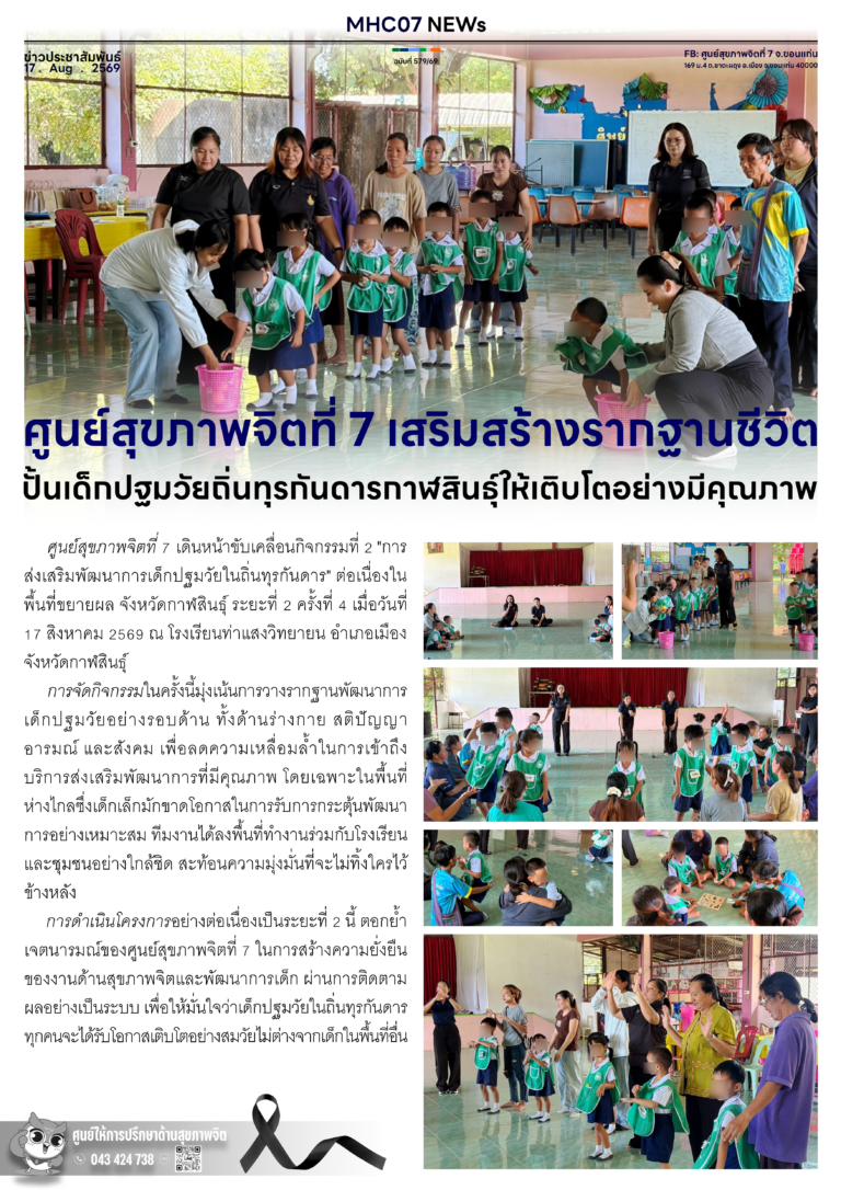 ศูนย์สุขภาพจิตที่ 7 เสริมสร้างรากฐานชีวิต ปั้นเด็กปฐมวัยถิ่นทุรกันดารกาฬสินธุ์ให้เติบโตอย่างมีคุณภาพ