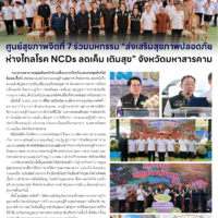 ศูนย์สุขภาพจิตที่ 7 ร่วมมหกรรม “ส่งเสริมสุขภาพปลอดภัย ห่างไกลโรค NCDs ลดเค็ม เติมสุข” จังหวัดมหาสารคาม