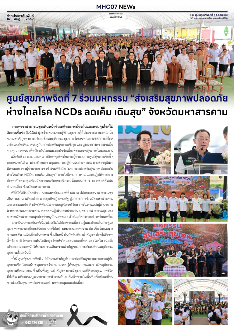 ศูนย์สุขภาพจิตที่ 7 ร่วมมหกรรม “ส่งเสริมสุขภาพปลอดภัย ห่างไกลโรค NCDs ลดเค็ม เติมสุข” จังหวัดมหาสารคาม