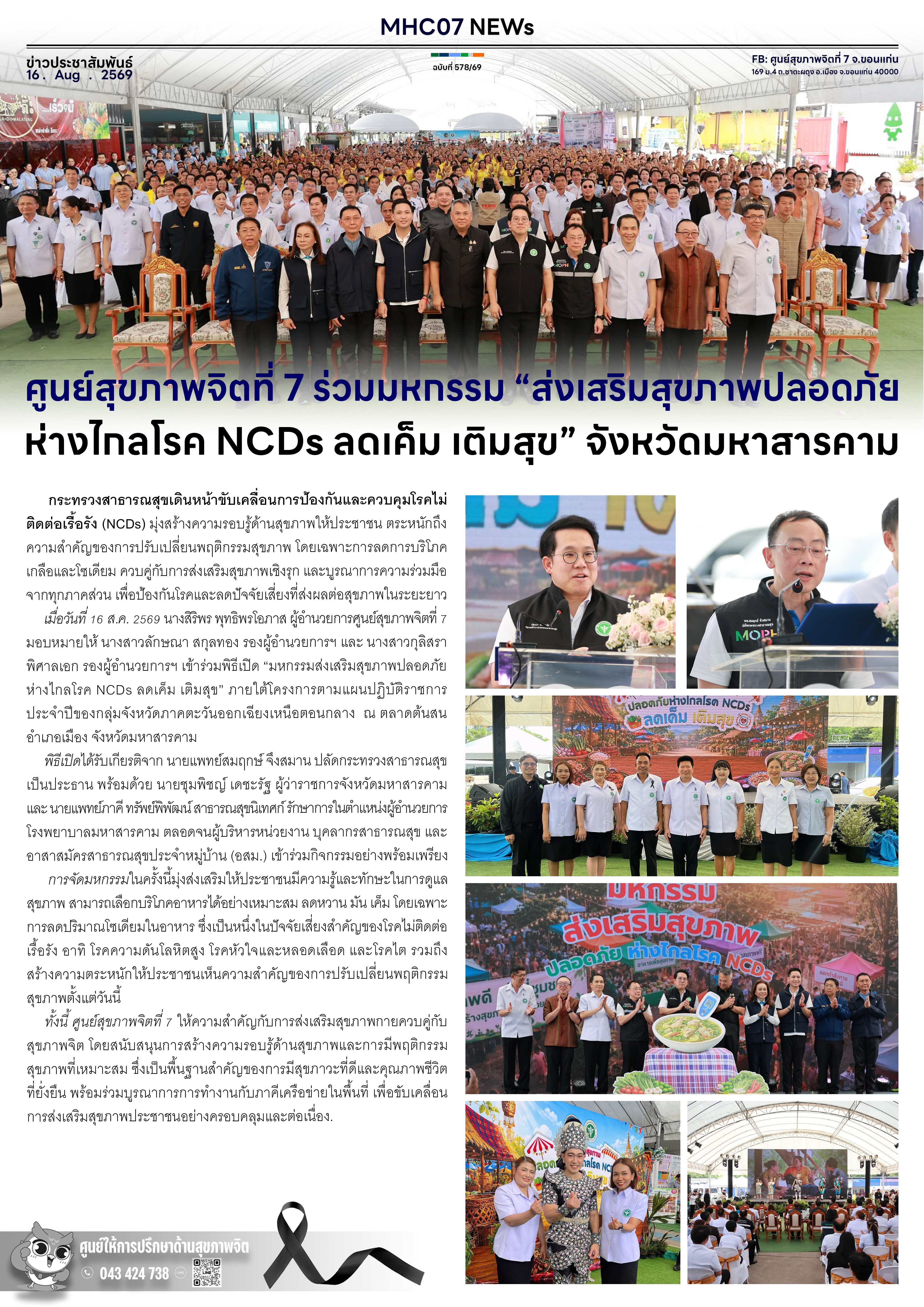 ศูนย์สุขภาพจิตที่ 7 ร่วมมหกรรม “ส่งเสริมสุขภาพปลอดภัย ห่างไกลโรค NCDs ลดเค็ม เติมสุข” จังหวัดมหาสารคาม
