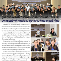 ศูนย์สุขภาพจิตที่ 7 ร่วมพัฒนาวิทยากรหลัก Thai-3P มุ่งเสริมสร้างทักษะพ่อแม่ ปูรากฐานพัฒนาการเด็กไทย