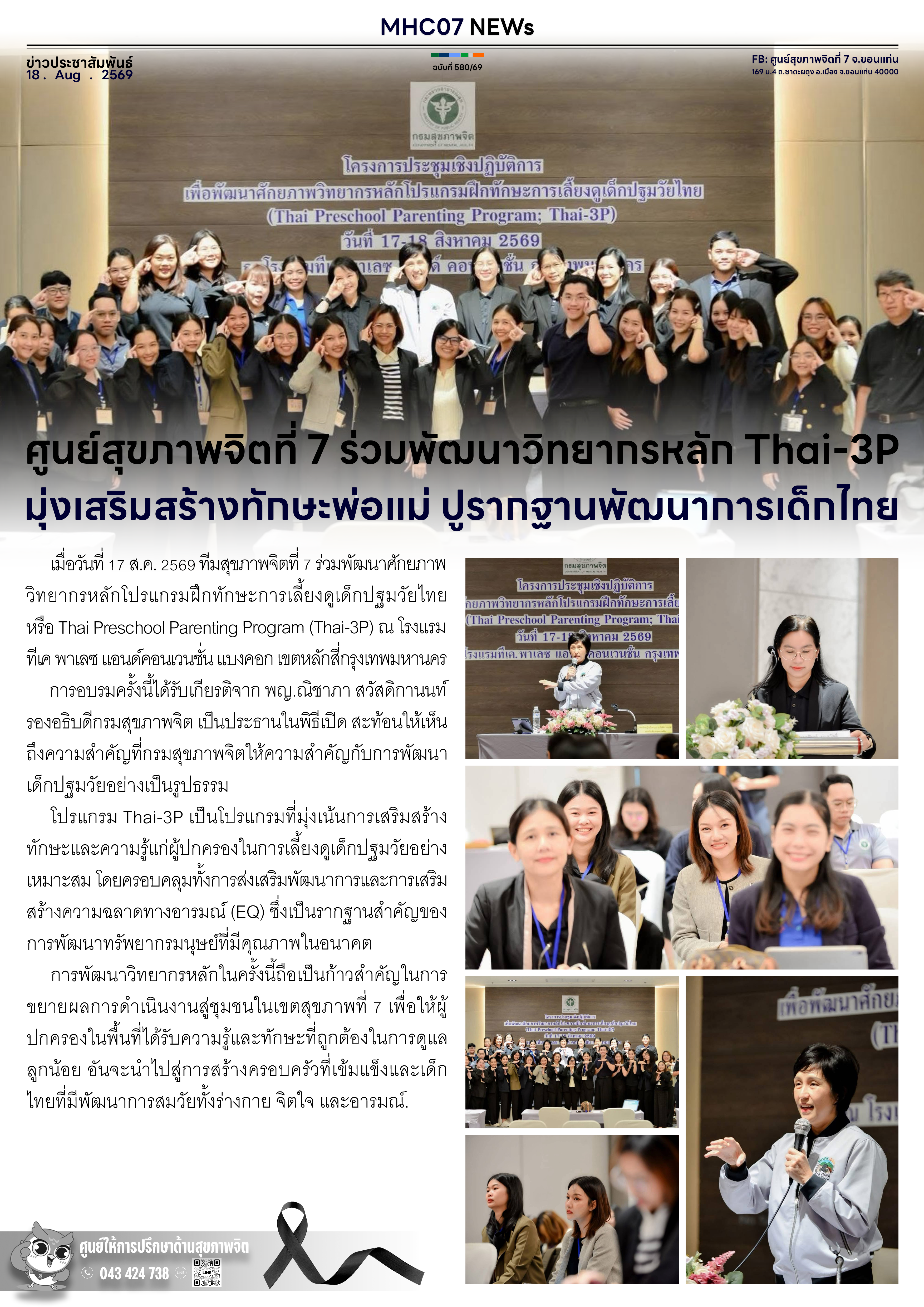 ศูนย์สุขภาพจิตที่ 7 ร่วมพัฒนาวิทยากรหลัก Thai-3P มุ่งเสริมสร้างทักษะพ่อแม่ ปูรากฐานพัฒนาการเด็กไทย