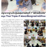 ปลูกรากฐานใจ ศูนย์สุขภาพจิตที่ 7 “สร้างเด็กเก่ง” หนุน Thai Triple-P พ่อแม่เลี้ยงลูกอย่างมีทักษะ