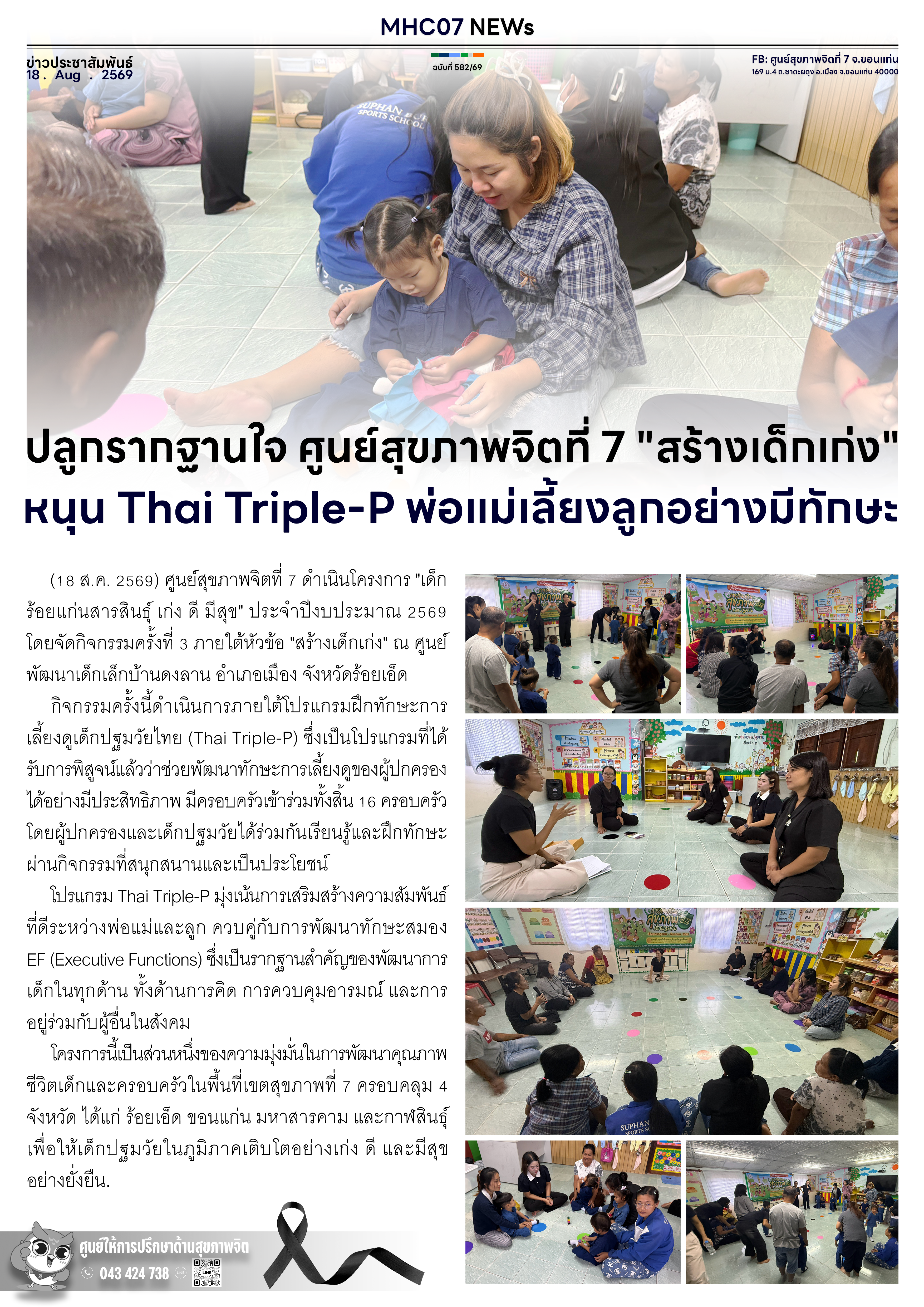 ปลูกรากฐานใจ ศูนย์สุขภาพจิตที่ 7 “สร้างเด็กเก่ง” หนุน Thai Triple-P พ่อแม่เลี้ยงลูกอย่างมีทักษะ