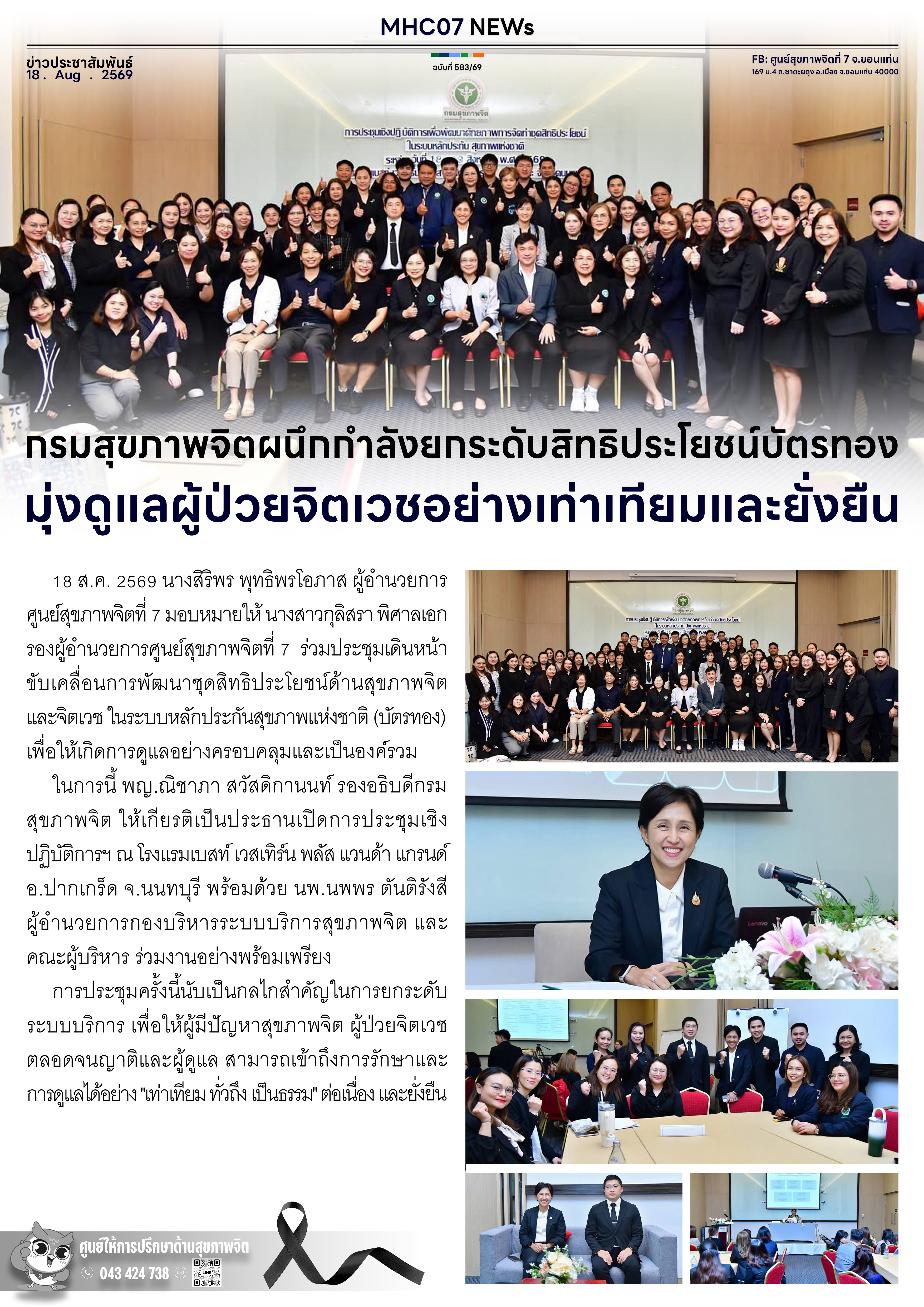 กรมสุขภาพจิตผนึกกำลังยกระดับสิทธิประโยชน์บัตรทอง มุ่งดูแลผู้ป่วยจิตเวชอย่างเท่าเทียมและยั่งยืน