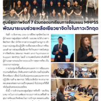 ศูนย์สุขภาพจิตที่ 7 ร่วมถอดบทเรียนการซ้อมแผน MHPSS พัฒนาระบบช่วยเหลือเยียวยาจิตใจในภาวะวิกฤต