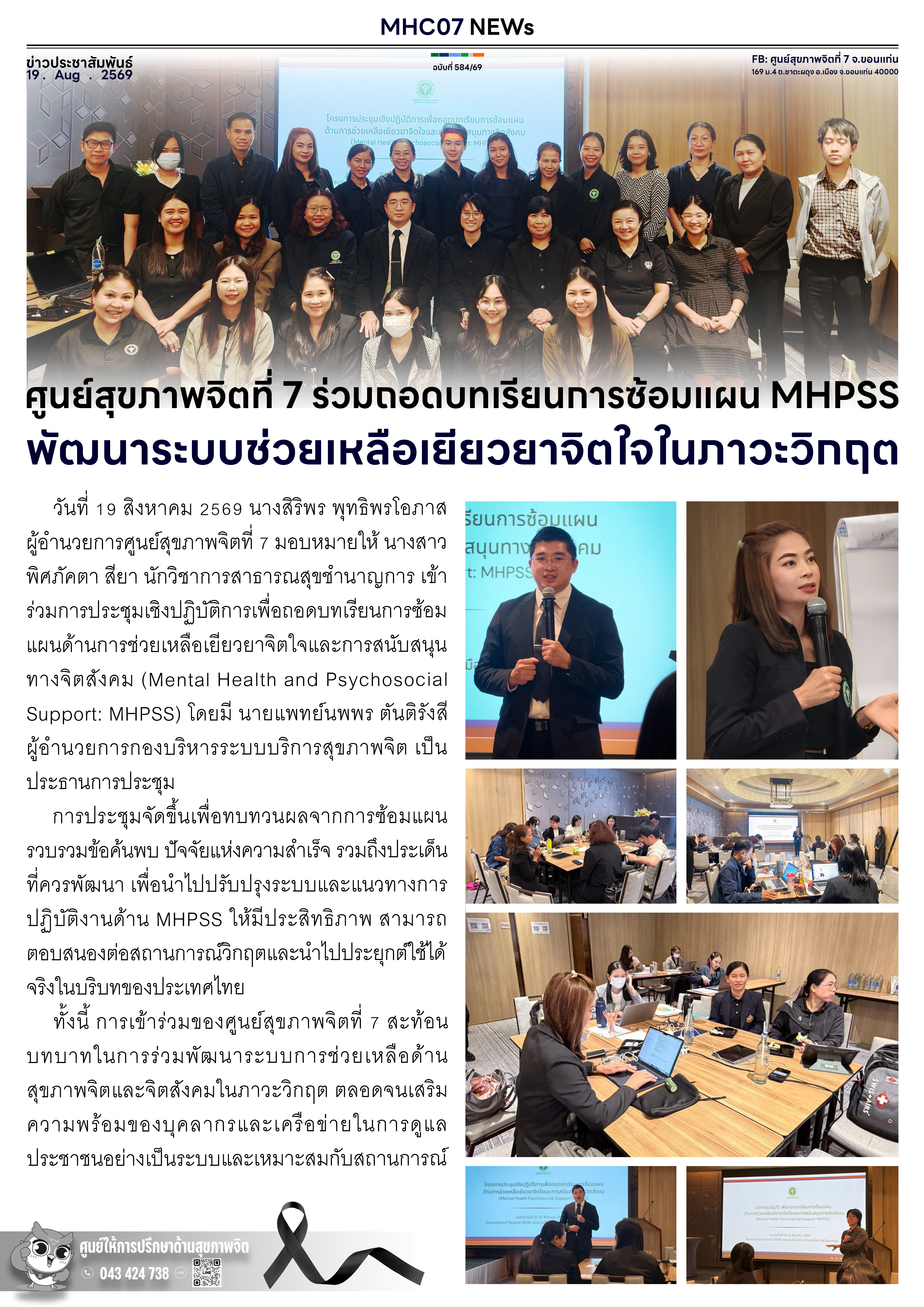 ศูนย์สุขภาพจิตที่ 7 ร่วมถอดบทเรียนการซ้อมแผน MHPSS พัฒนาระบบช่วยเหลือเยียวยาจิตใจในภาวะวิกฤต
