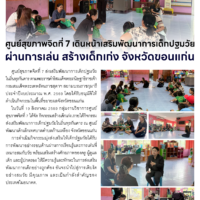 ศูนย์สุขภาพจิตที่ 7 เดินหน้าเสริมพัฒนาการเด็กปฐมวัยผ่านการเล่น สร้างเด็กเก่ง จังหวัดขอนแก่น
