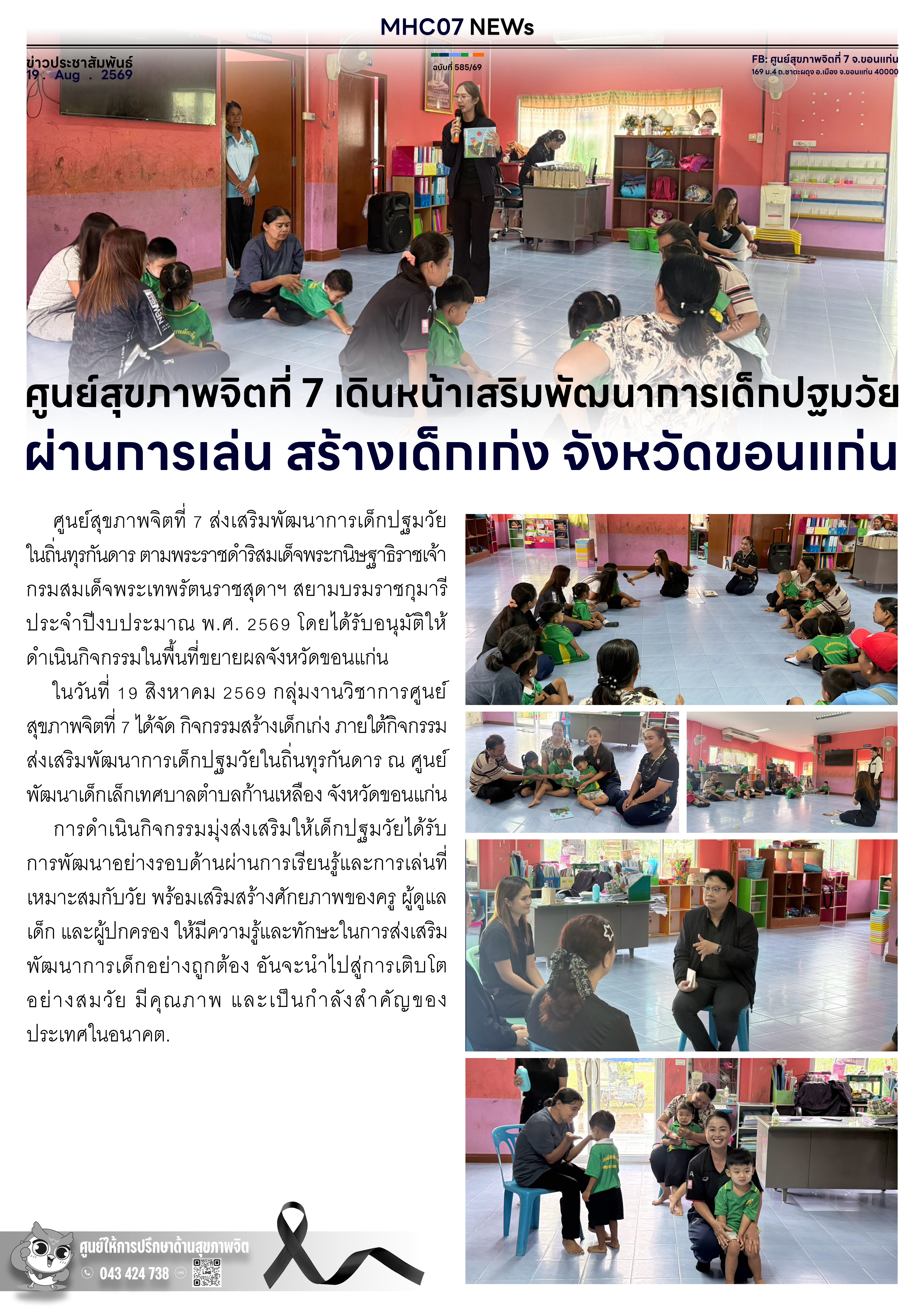 ศูนย์สุขภาพจิตที่ 7 เดินหน้าเสริมพัฒนาการเด็กปฐมวัยผ่านการเล่น สร้างเด็กเก่ง จังหวัดขอนแก่น