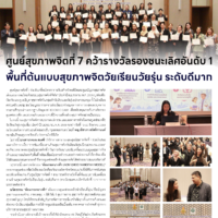 ศูนย์สุขภาพจิตที่ 7 คว้ารางวัลรองชนะเลิศอันดับ 1 พื้นที่ต้นแบบสุขภาพจิตวัยเรียนวัยรุ่น ระดับดีมาก