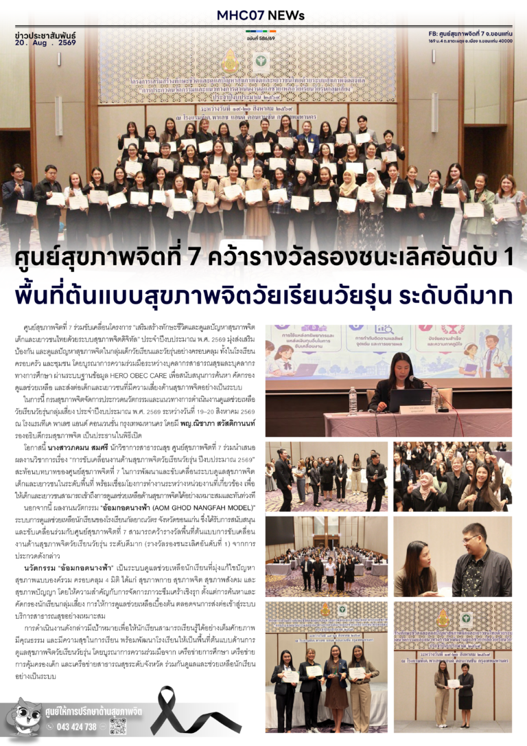 ศูนย์สุขภาพจิตที่ 7 คว้ารางวัลรองชนะเลิศอันดับ 1 พื้นที่ต้นแบบสุขภาพจิตวัยเรียนวัยรุ่น ระดับดีมาก