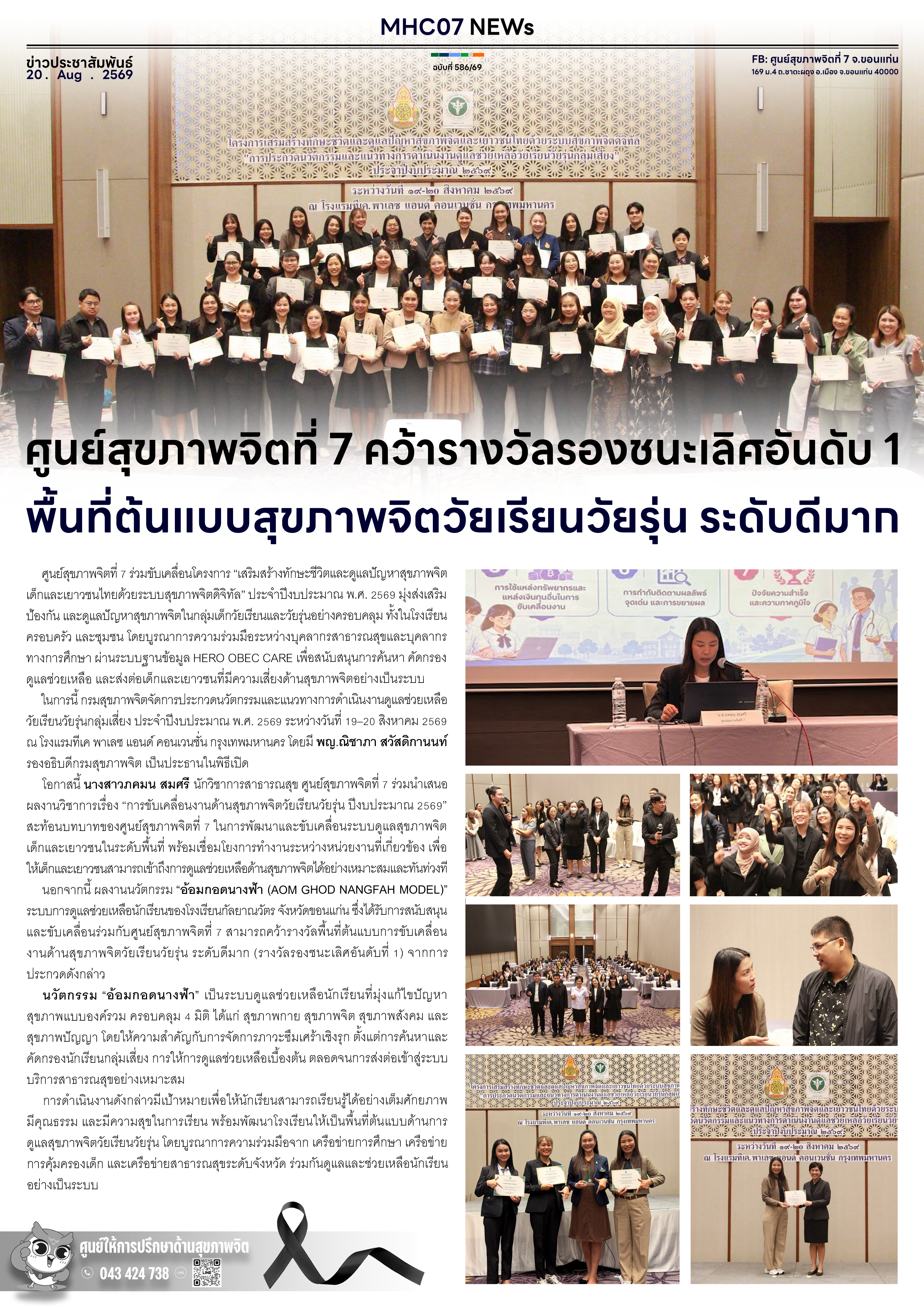 ศูนย์สุขภาพจิตที่ 7 คว้ารางวัลรองชนะเลิศอันดับ 1 พื้นที่ต้นแบบสุขภาพจิตวัยเรียนวัยรุ่น ระดับดีมาก