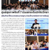 ศูนย์สุขภาพจิตที่ 7 ร่วมยกระดับนักจิตวิทยา เสริมทักษะใช้แบบทดสอบมาตรฐาน ช่วยเด็กบกพร่องทางการเรียนรู้