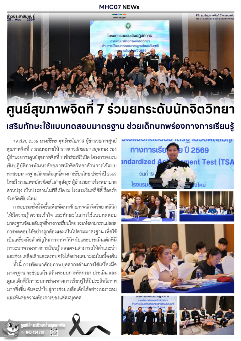 ศูนย์สุขภาพจิตที่ 7 ร่วมยกระดับนักจิตวิทยา เสริมทักษะใช้แบบทดสอบมาตรฐาน ช่วยเด็กบกพร่องทางการเรียนรู้