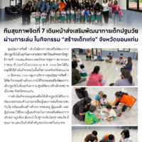 ทีมสุขภาพจิตที่ 7 เดินหน้าส่งเสริมพัฒนาการเด็กปฐมวัยผ่านการเล่น ในกิจกรรม “สร้างเด็กเก่ง” จังหวัดขอนแก่น